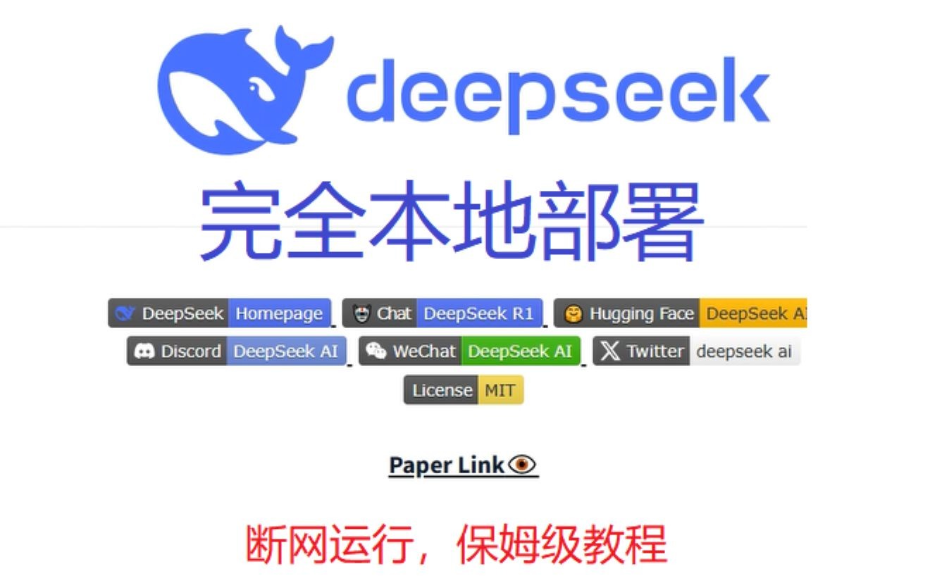 DeepSeek R1 本地部署LM studio一键包+无限制蒸馏模型包【190G】