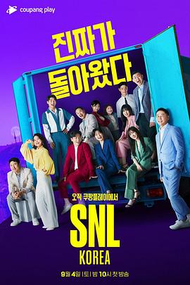 周六夜现场 韩国版重启 第一季 SNL 코리아 시즌10