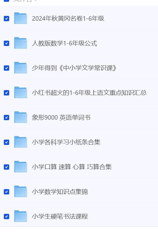 【3500+份小学付费学习资料大合集】 [33.26GB]