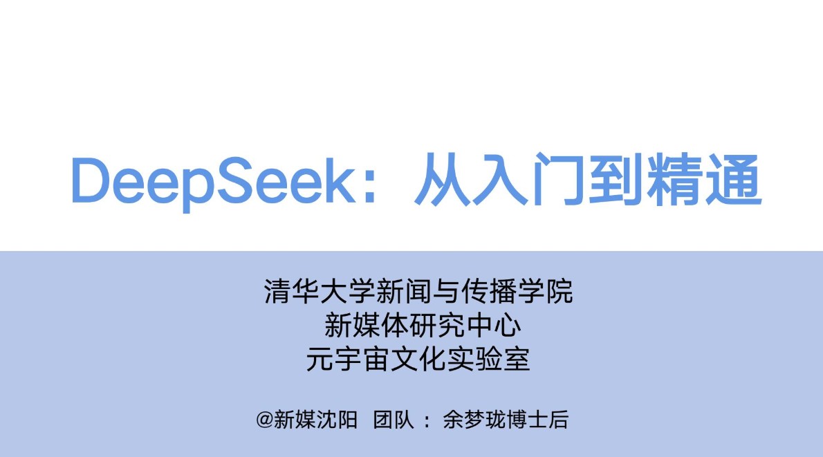 【DeepSeek 从入门到精通】清华大学团队出品 PDF  [3.35MB]