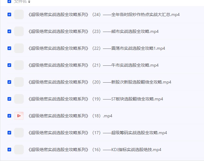 【超级绝密实战选股全攻略系列（24集全）】 [34.79GB]