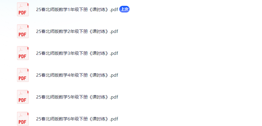 25春北师版数学1-6年级下册《课时练》 271.9MB