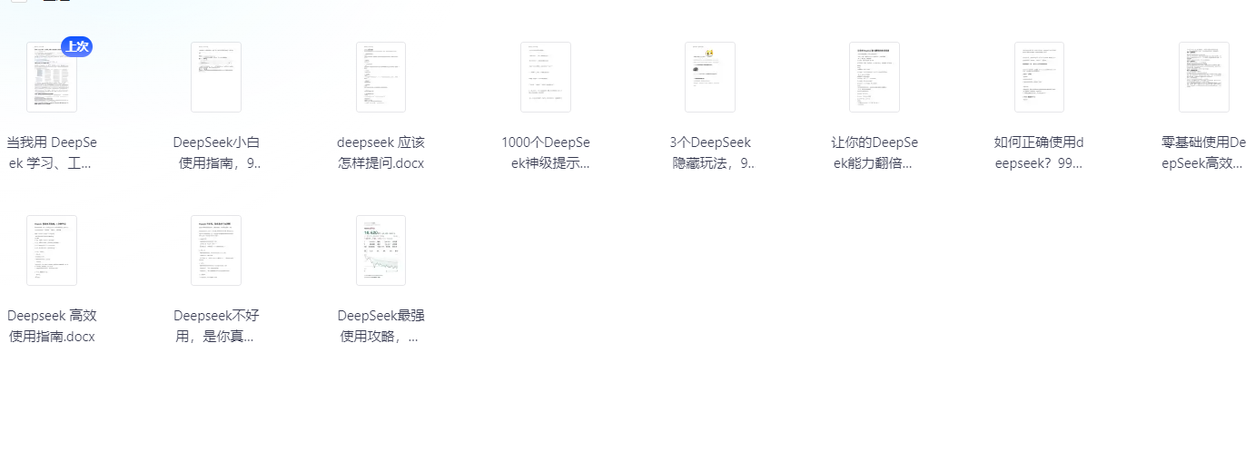网上很火的DeepSeek使用技巧大全【4.2MB】
