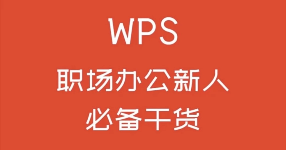 白嫖价值千元的课程 《WPS零基础入门教程》【11.4GB】