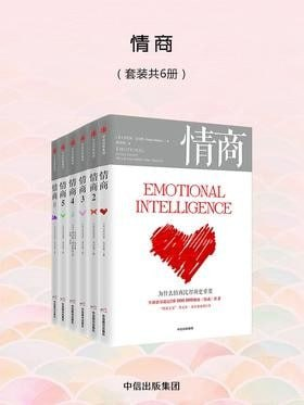 《情商》六册全 决定你一生的走向与成就 [epub]【4m】