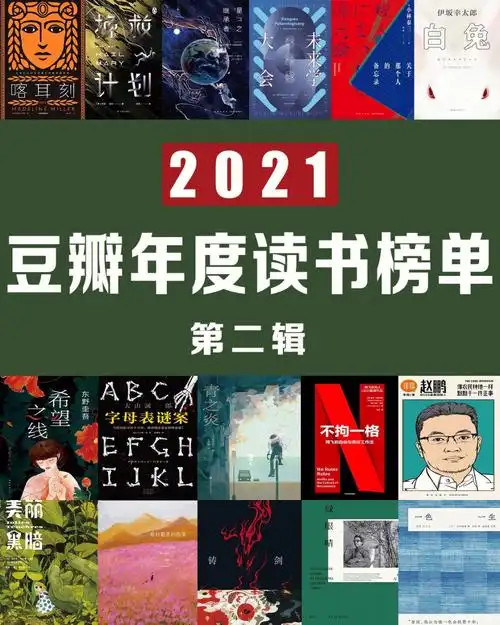 《豆瓣2021年内地首版再版7.5分及以上图书》140本 推荐好书 [pdf]【809m】