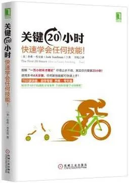 《关键20小时，快速学会任何技能》很短时间快速掌握新技能 [pdf.epub]【9m】