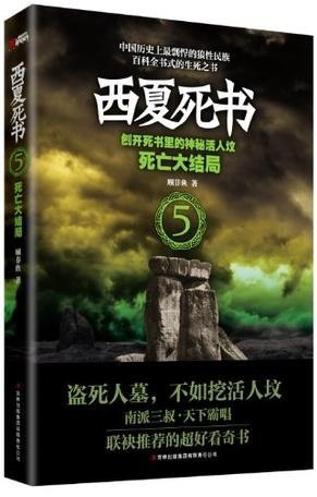 《西夏死书》共5册 超好看奇书 盗死人墓 不如挖活人坟 [epub]【1.5m】