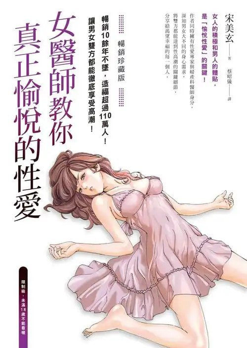 《女医师教你真正愉悦的性愛》 [pdf]【12m】