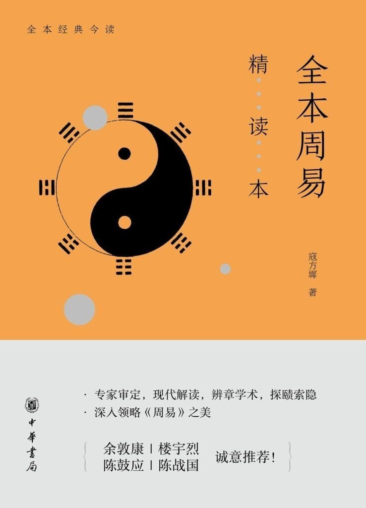 《全本周易精读本》周易爱好者全面而系统的学习门径 [epub]【4m】