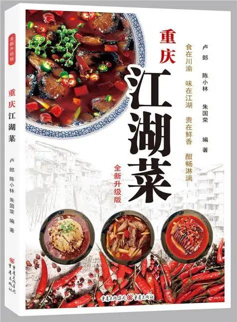 《重庆江湖菜》做出美味佳肴 [pdf]【112m】