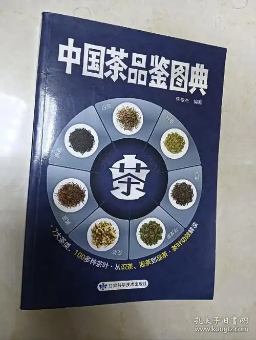 《中国茶品鉴图典220种标准茶样鉴赏与购买指南》标准茶样本 专业茶叶感官审评 [pdf]【114m】