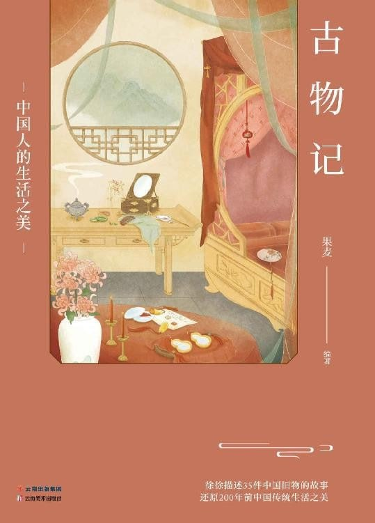 《古物记：中国人的生活之美》建筑 床榻 团扇 笔墨纸砚 凤冠霞帔 [epub]【13m】