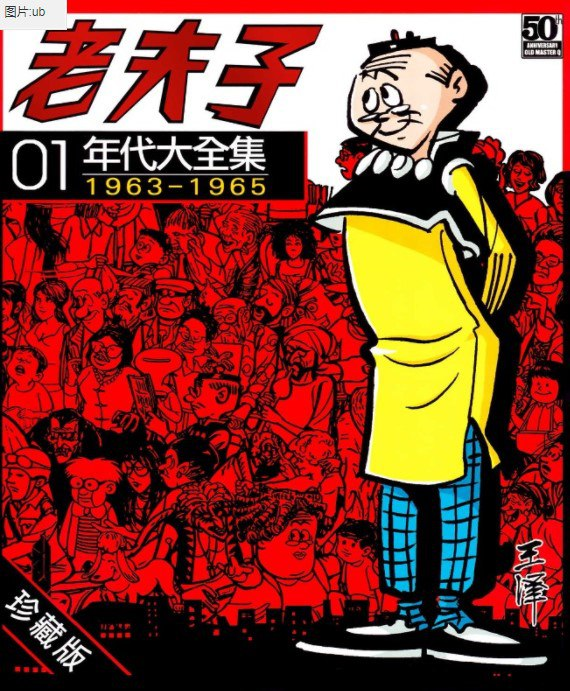 《老夫子年代大全集》漫画 30卷完 王泽 珍藏版稀缺资源 [pdf]【2g】