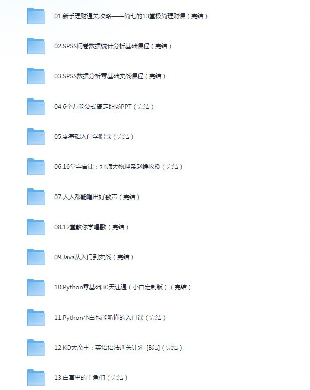 《B站付费课程 心理 编程 剪辑 分析 理财 科普 唱歌 英语学习》30份 完结课程 价值上千元[mp4]【172g】