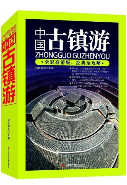 《中国古镇游》领略古镇风光 全彩高清 经典全攻略 [pdf]【48m】