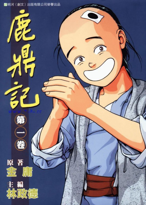 《鹿鼎记》金庸作品漫画大合集全彩版 [pdf]【136m】