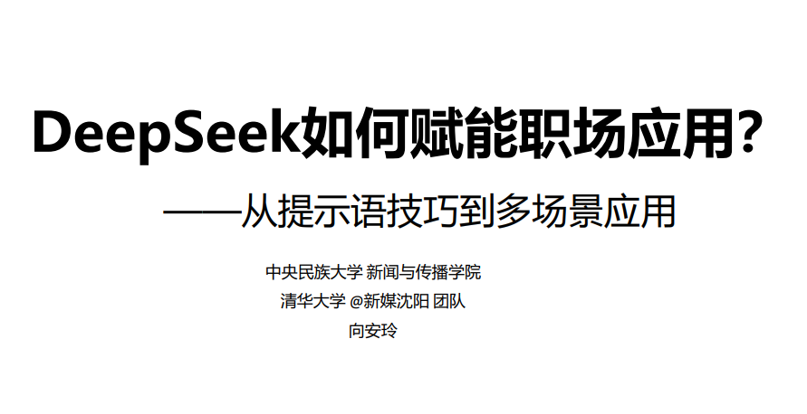 清华大学：DeepSeek从入门到精通 & 职场赋能【高清版PDF】