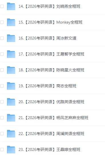 26考研 英语 更新到考研结束 3.6TB