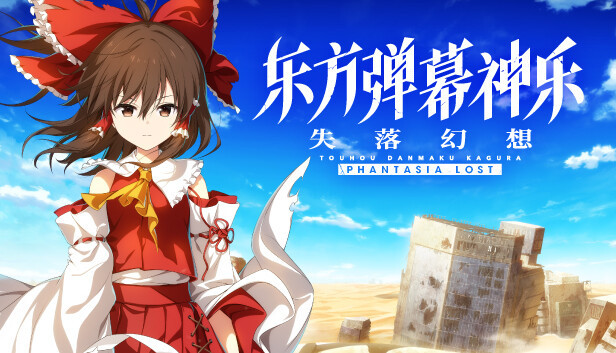 【音游】东方弹幕神乐：失落幻想|NS版（PC+手机）中文|1.6.1+5DLC【5.6GB】