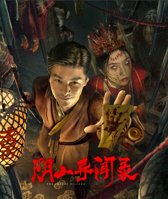 《阴山异闻录》2025  [4K]  [中国大陆]中文字幕 主演:杜奕衡、张镐濂、徐媛媛