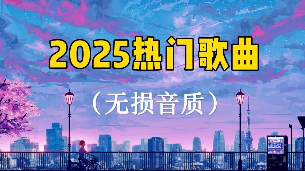 2025年最新车载U盘 无损高音质 内含歌词文件 高清mv视频都有 mp3/flac/mp4 79.3GB