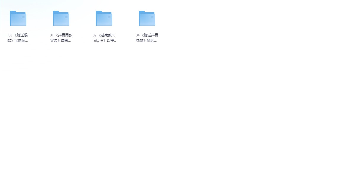 某音同款lea村长国粤语dj高音质合集+热歌精选  MP3/26.3gb