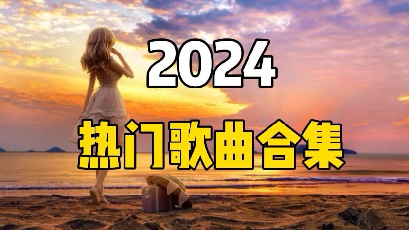 整理2024年火爆抖快全网热歌无损合集  wav/12.9gb