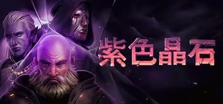 【端游推荐】紫色晶石 v0.9.1.19 豪华中文整合版 [500 MB]