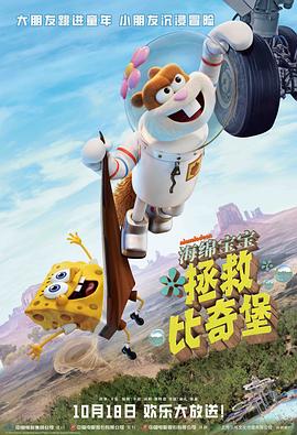 海绵宝宝：拯救比奇堡 Saving Bikini Bottom: The Sandy Cheeks Movie