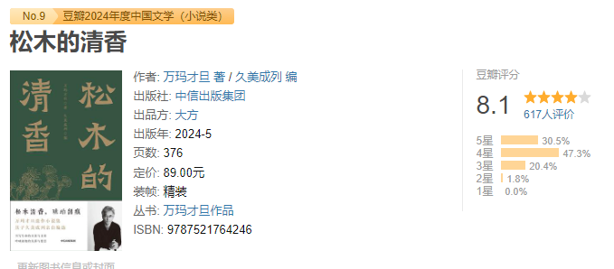 《松木的清香》作者: 万玛才旦 万玛才旦遗作小说集 No.9 豆瓣2024年度中国文学【EPUB 格式】【542K】