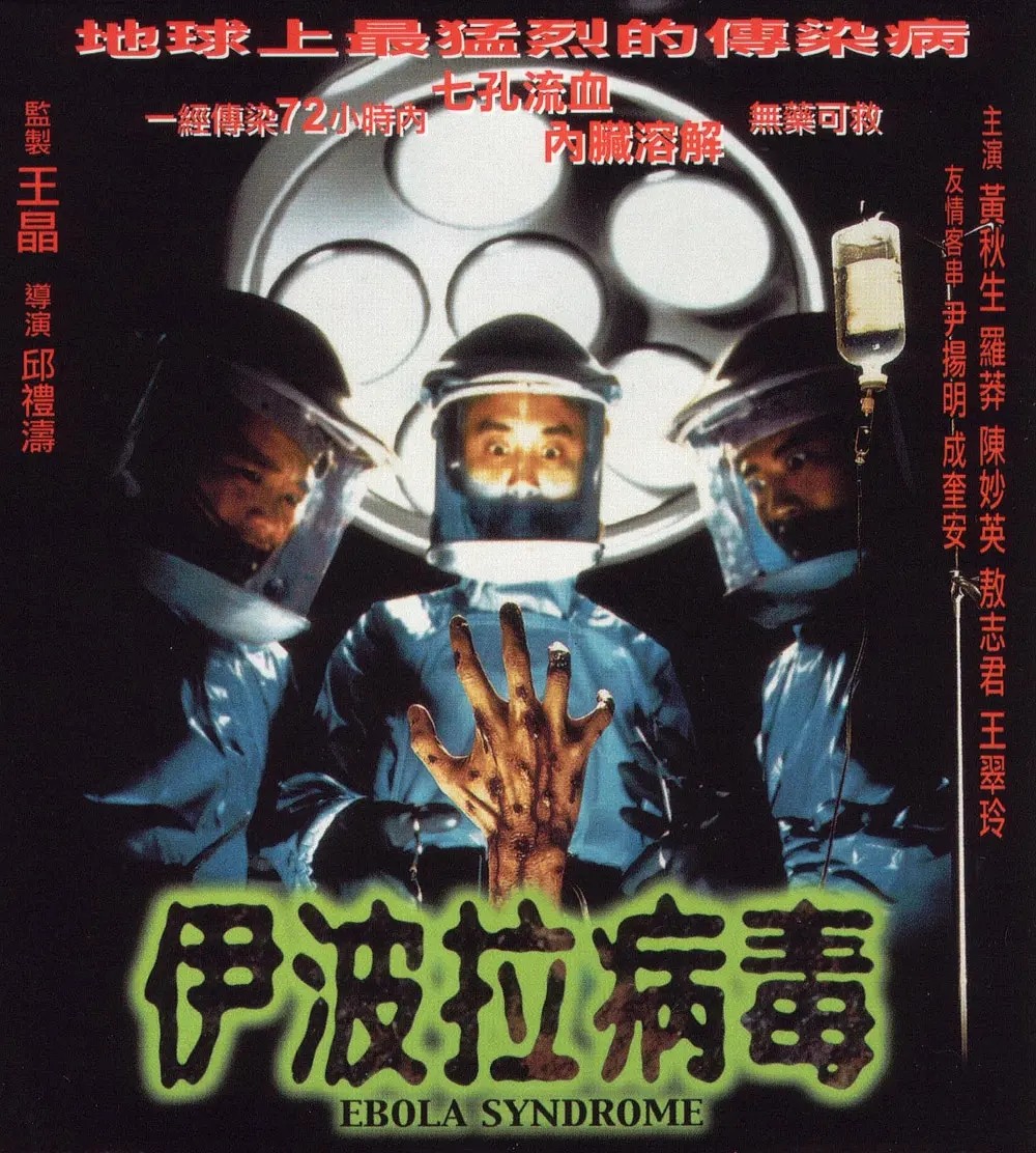 伊波拉病毒 (1996) 1080P蓝光粤英双语中字 黄狗被传染致命病毒，邱礼涛出品邪典神片【8.5G】