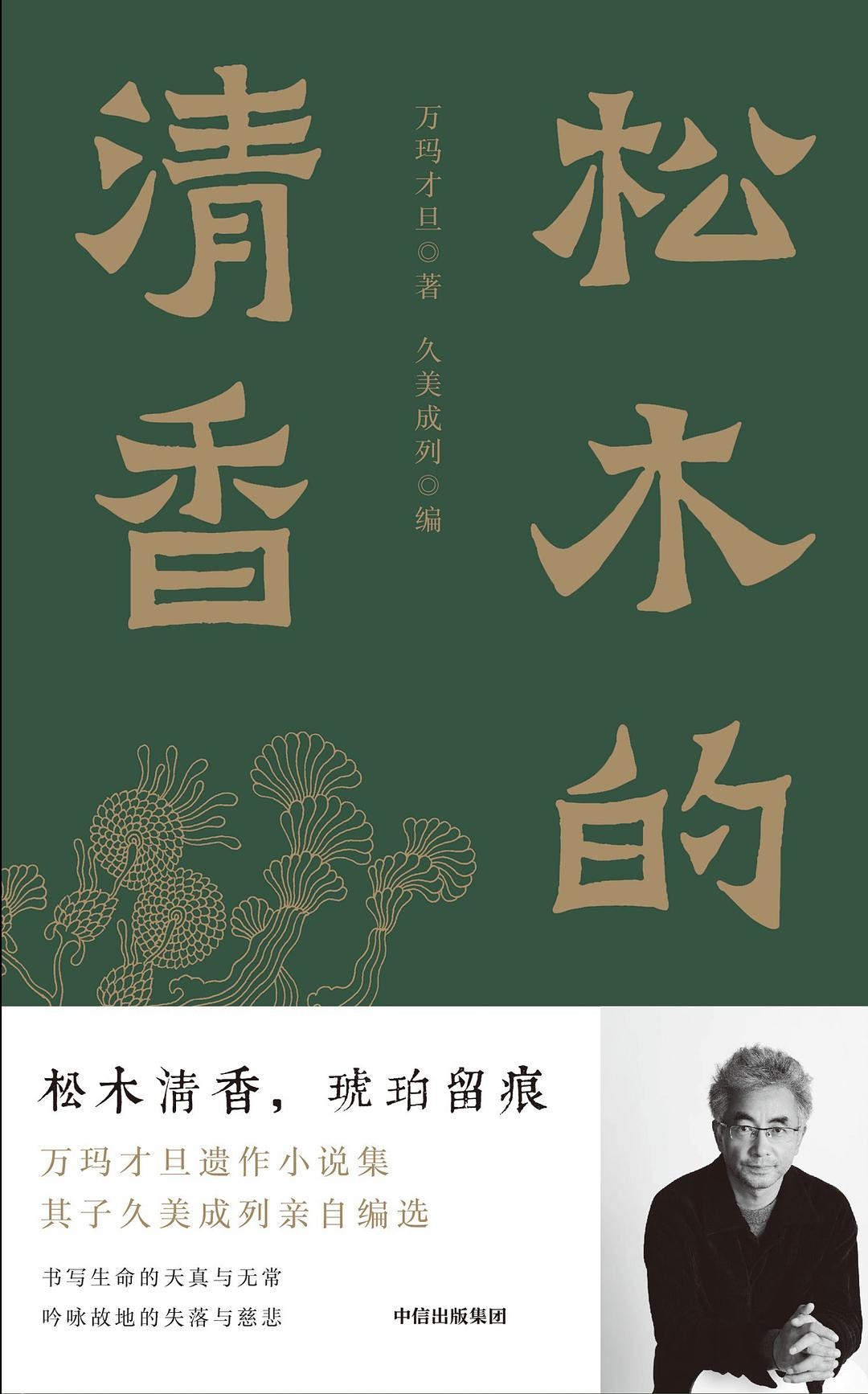 《松木的清香》作者: 万玛才旦 万玛才旦遗作小说集 No.9 豆瓣2024年度中国文学【EPUB 格式】【542K】