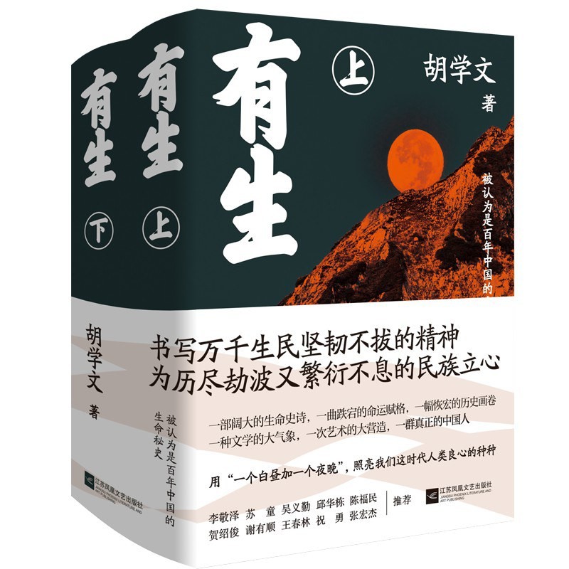 《有生》作者: 胡学文 用一个白昼加一个夜晚，照亮我们这时代人类的良心【EPUB 格式】【7.6M】