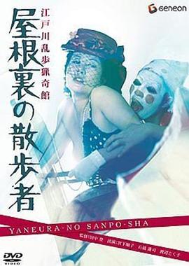 江户川乱步猎奇馆 屋脊里的散步者 江戸川乱歩猟奇館 屋根裏の散歩者