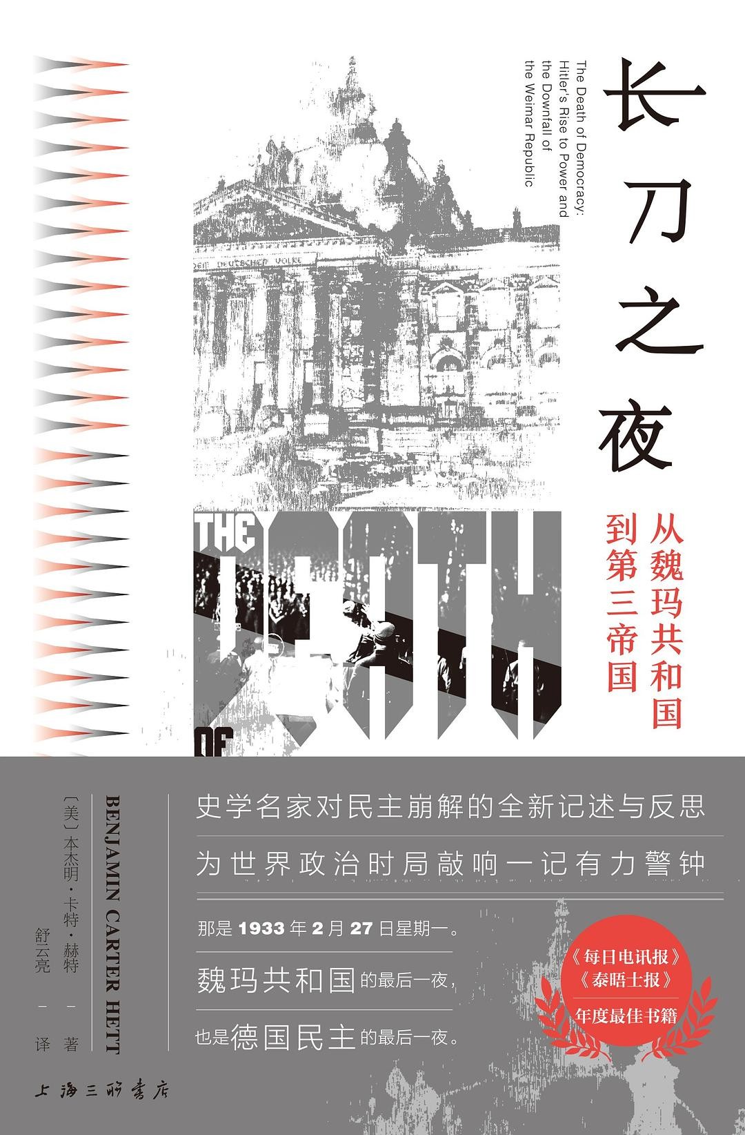 《长刀之夜：从魏玛共和国到第三帝国》 作者: ［美］本杰明·卡特·赫特 【PDF】【125M】