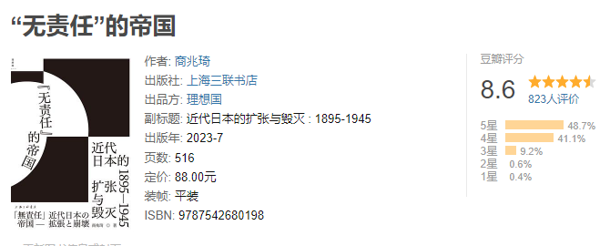 《“无责任”的帝国 : 近代日本的扩张与毁灭 : 1895-1945》作者: 商兆琦【EPUB 格式】【25M】