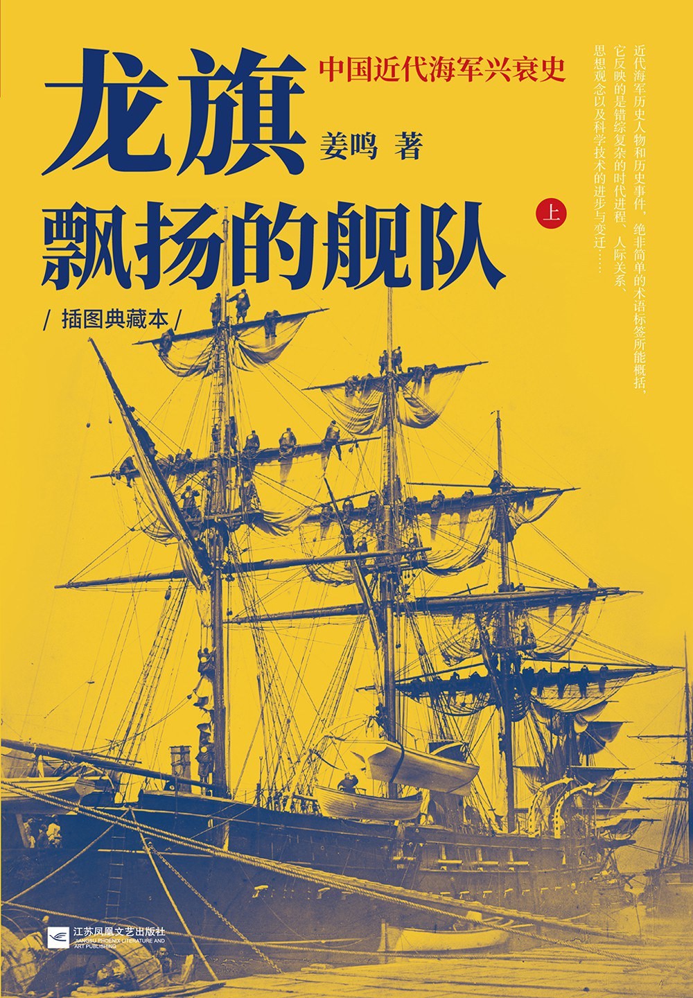 《龙旗飘扬的舰队 : 中国近代海军兴衰史》作者: 姜鸣【EPUB 格式】【24.3M】