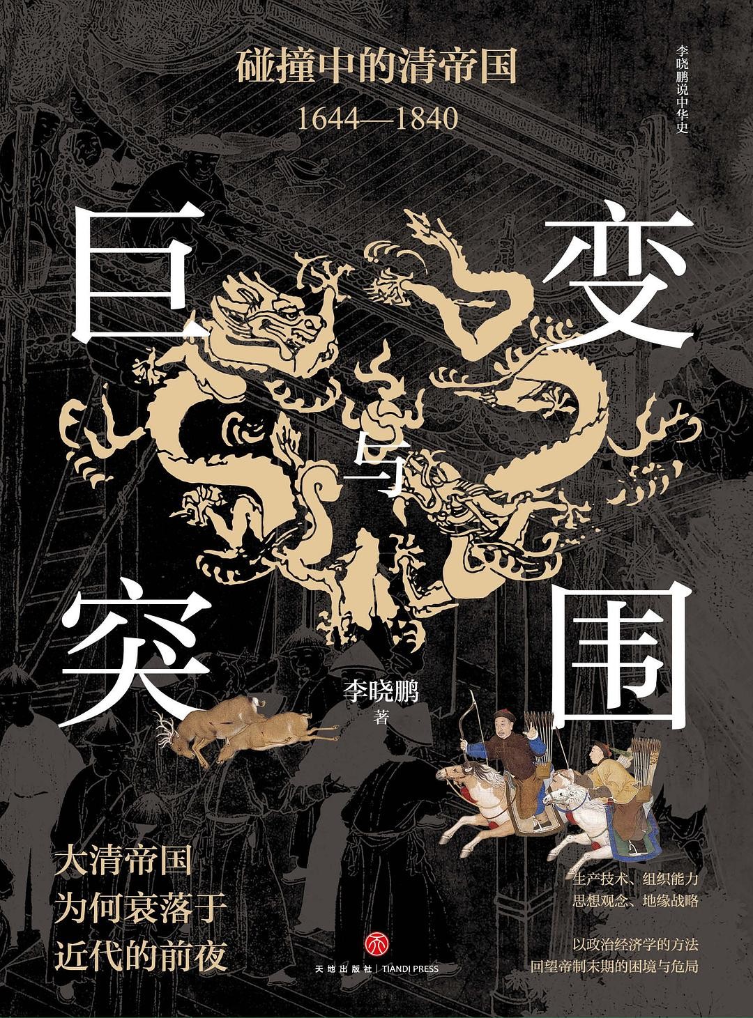 《巨变与突围：碰撞中的清帝国1644—1840》作者: 张宏杰 大清帝国为何衰落于近代的前夜【EPUB 格式】【2.5M】