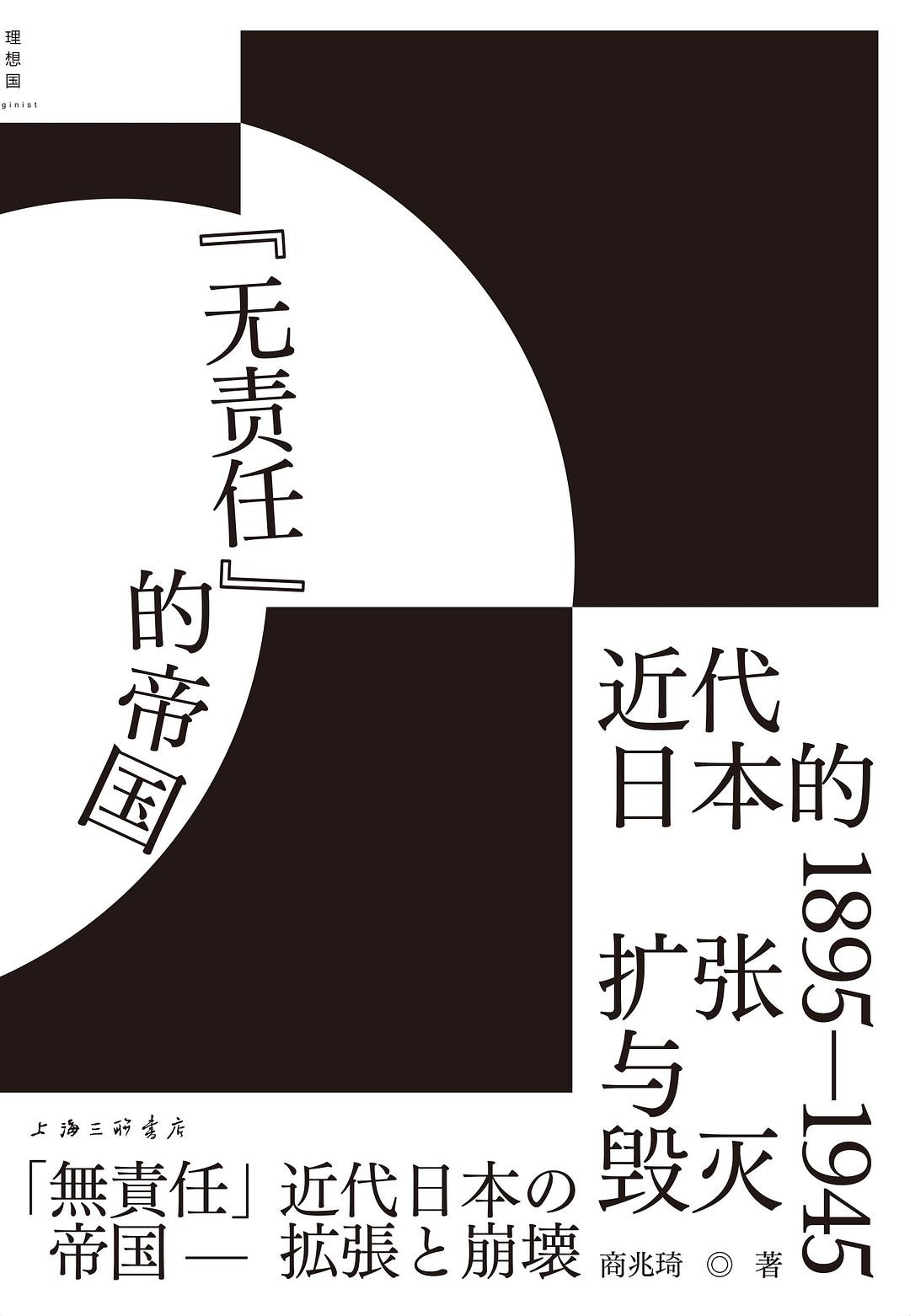 《“无责任”的帝国 : 近代日本的扩张与毁灭 : 1895-1945》作者: 商兆琦【EPUB 格式】【25M】