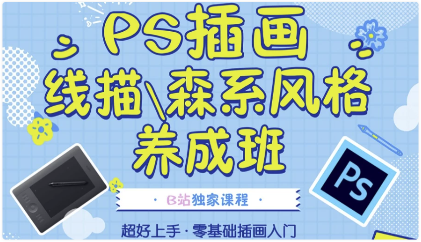 PS插画：线描、森系风格养成班- 带课件素材 【4.6GB】