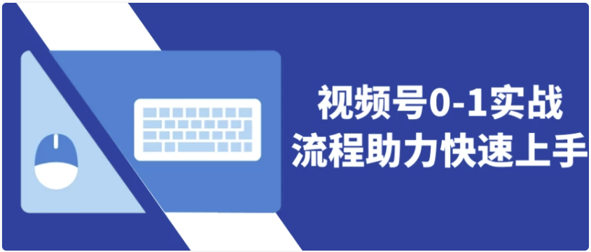 视频号0-1实战流程助力快速上手 【4.4GB】