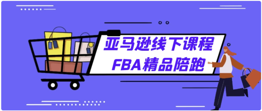 亚马逊线下课程FBA精品陪跑 【1.1GB】