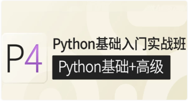 P4 Python基础入门实战班(Python基础+高级) 【80.9GB】