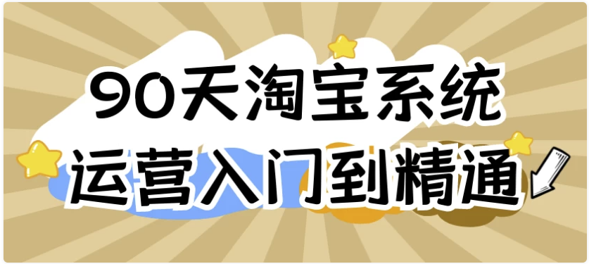 90天淘宝系统运营入门到精通 【4.3GB】