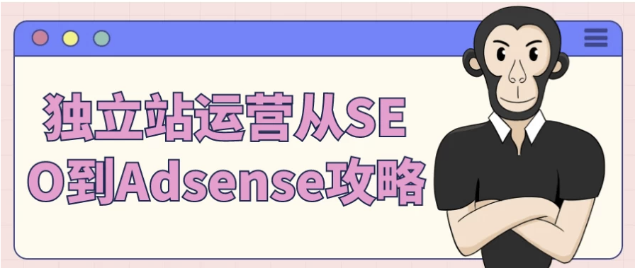 独立站运营从SEO到Adsense攻略 【6.9GB】