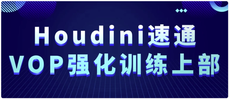 Houdini速通VOP强化训练上部 【7GB】