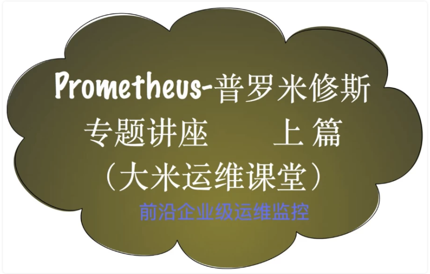 Prometheus前沿企业级监控 【22.2GB】