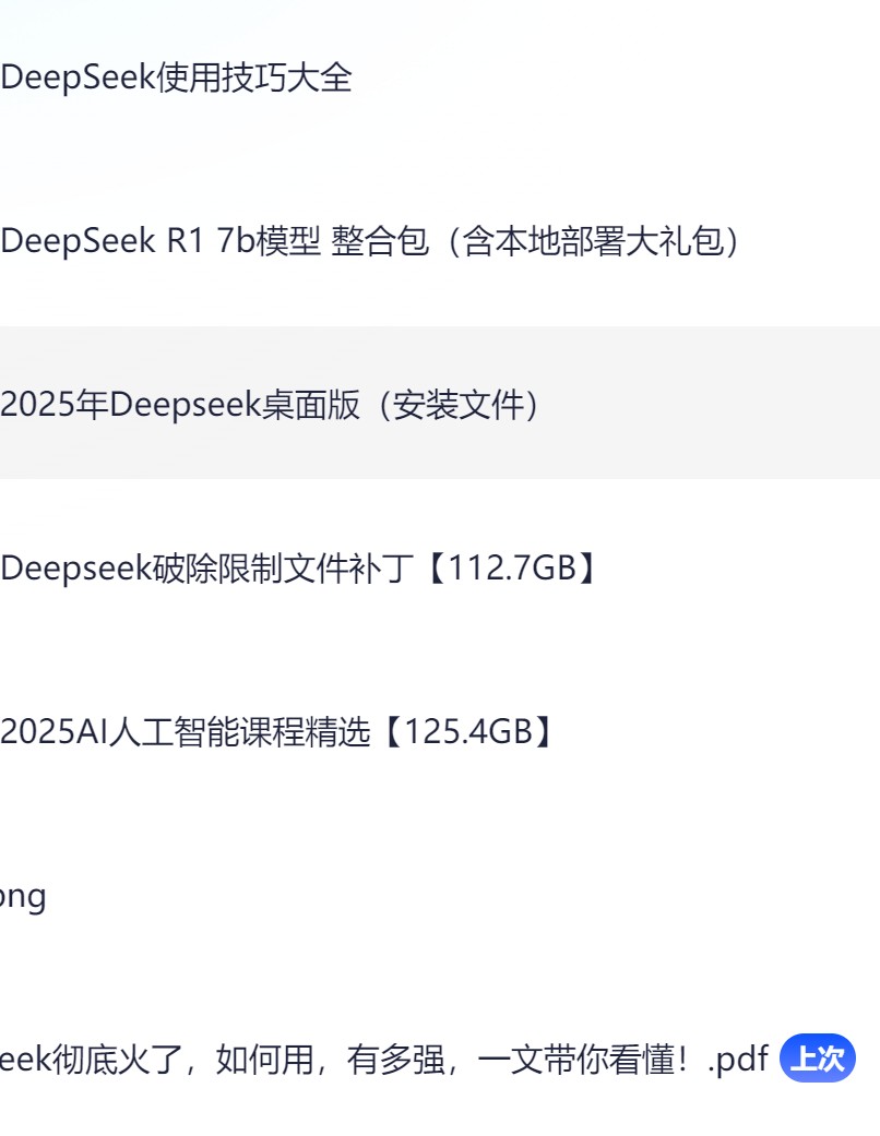 2025AI人工智能精选课程+DeepSeek R1 7b模型整合包（本地部署大礼包）+最全使用技巧大全+破除限制文件补丁