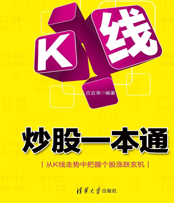 《K线炒股一本通》 古应荣 清华大学出版社 PDF【11.5M】